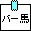 【　　　　バ　一　馬　友　の　会　　　　】