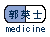 【笛病院】