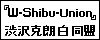 【渋沢克朗白同盟】