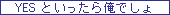 【YES流行語化計画】